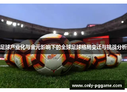 足球产业化与金元影响下的全球足球格局变迁与挑战分析