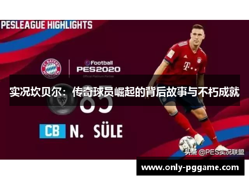 实况坎贝尔：传奇球员崛起的背后故事与不朽成就