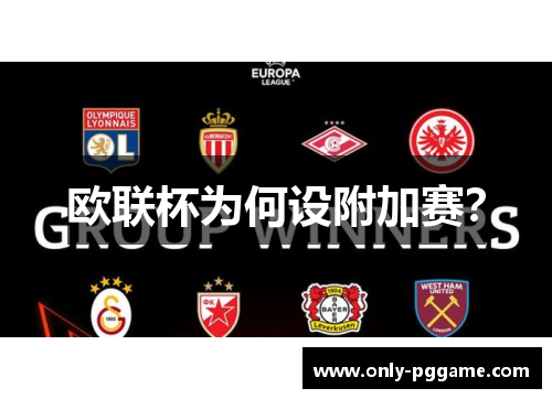 欧联杯为何设附加赛？