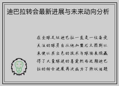 迪巴拉转会最新进展与未来动向分析