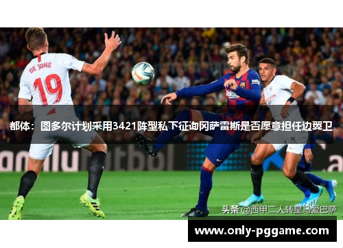 都体:图多尔计划采用3421阵型私下征询冈萨雷斯是否愿意担任边翼卫 都体:图多尔计划采用3421阵型私下征询冈萨雷斯是否愿意担任边翼卫