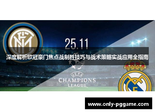 深度解析欧冠豪门焦点战制胜技巧与战术策略实战应用全指南 深度解析欧冠豪门焦点战制胜技巧与战术策略实战应用全指南