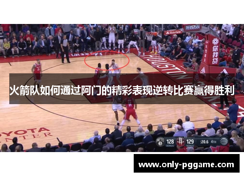 火箭队如何通过阿门的精彩表现逆转比赛赢得胜利 火箭队如何通过阿门的精彩表现逆转比赛赢得胜利