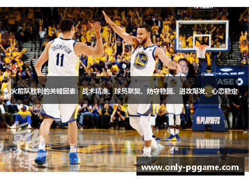 火箭队胜利的关键因素:战术精准、球员默契、防守稳固、进攻爆发、心态稳定 火箭队胜利的关键因素:战术精准、球员默契、防守稳固、进攻爆发、心态稳定