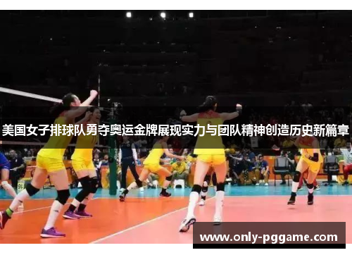 美国女子排球队勇夺奥运金牌展现实力与团队精神创造历史新篇章