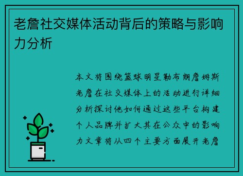老詹社交媒体活动背后的策略与影响力分析
