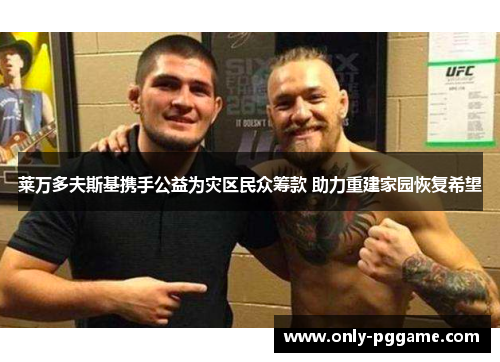 莱万多夫斯基携手公益为灾区民众筹款 助力重建家园恢复希望